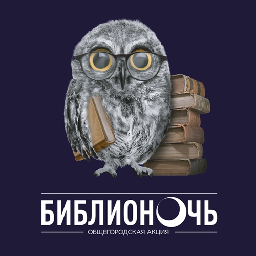 18 апреля - БИБЛИОСУМЕРКИ И БИБЛИОНОЧЬ НА АРБАТЕ, 33. Приглашаем!