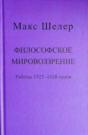 Шелер М.