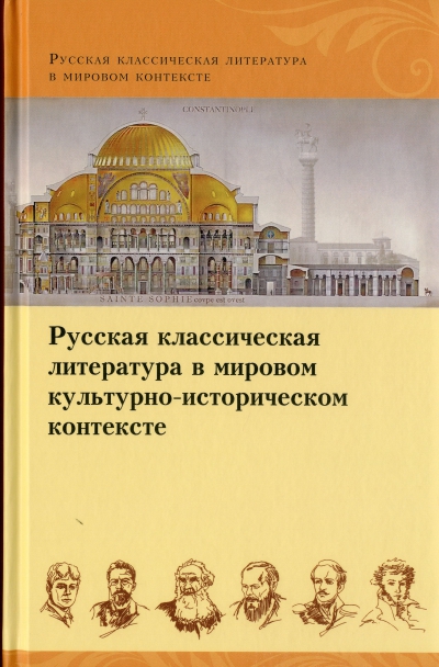 Русская классическая литература в мировом культурно-историческом контексте