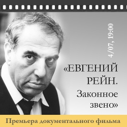 Фильм «Евгений Рейн. Законное звено»