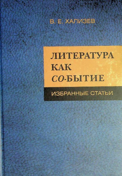 Хализев В.Е.