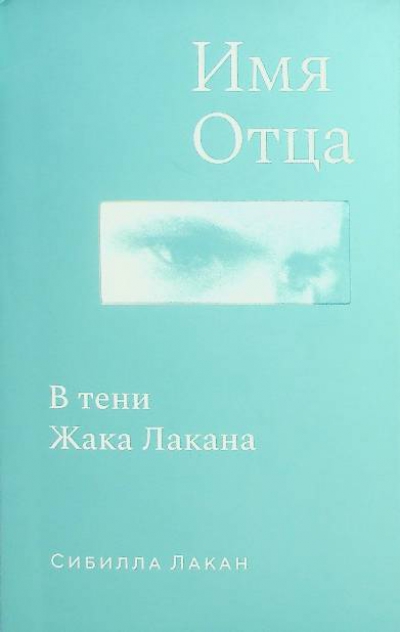 Лакан С.