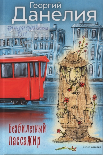 Данелия, Георгий
