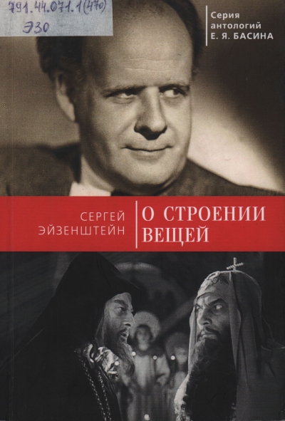 Эйзенштейн, Сергей