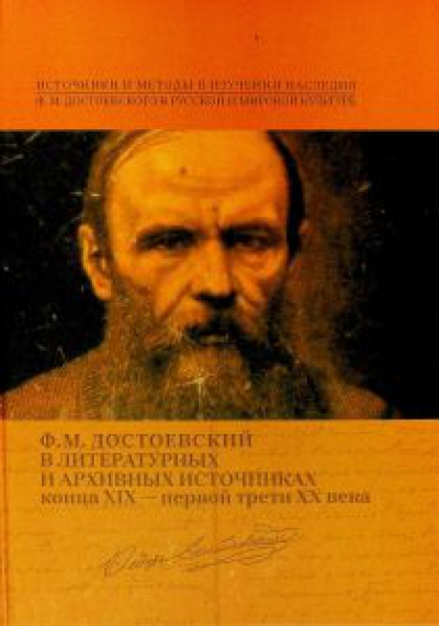 Ф.М. Достоевский в литературных и архивных источниках конца XIX - первой трети XX в