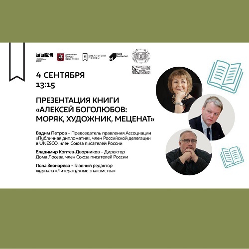4 сентября, 13:15 Презентация книги «Алексей Боголюбов. Моряк, художник, меценат» на Московской международной книжной выставке-ярмарке