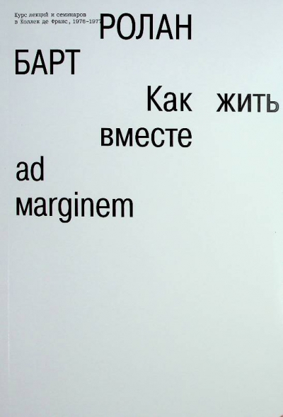 Барт Ролан