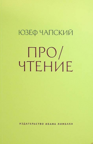 Чапский Ю.