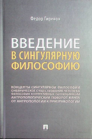 Гиренок Ф.И.