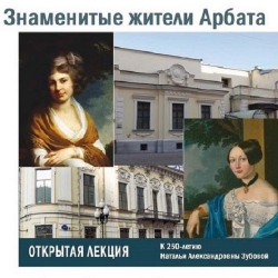 В Доме Лосева состоялся вечер, посвященный знаменитым жителям Арбата