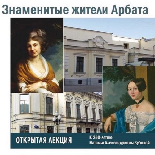 В Доме Лосева состоялся вечер, посвященный знаменитым жителям Арбата