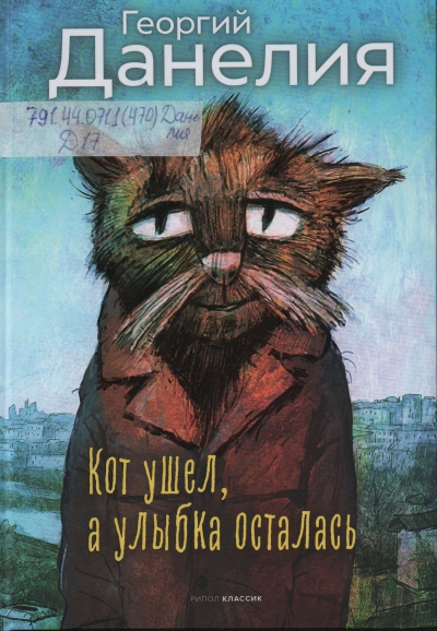 Данелия, Георгий