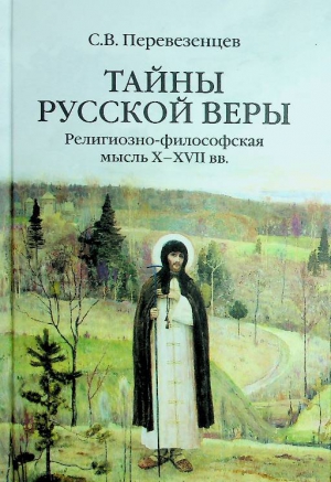 Перевезенцев С.В.